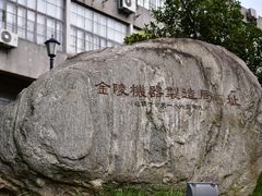 -南京晨光1865创意产业园
