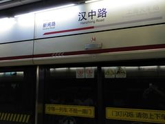 -汉中路(地铁站)