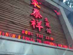 -东泰祥生煎馆(陕西南路店)