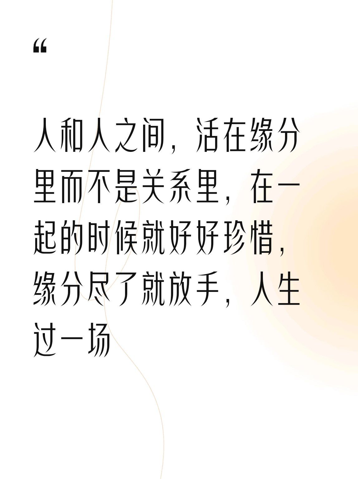 缘分尽了就放手,人生就是走过一场,好聚好散!