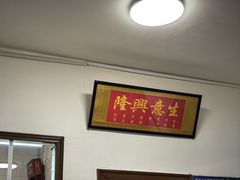 -铁东熏肉大饼铺老二马路黑牌子