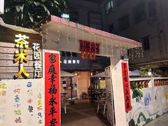 -茶米人台湾料理·精致快简餐