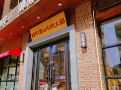 -焯牛潮汕牛肉火锅(云峰街创始店)