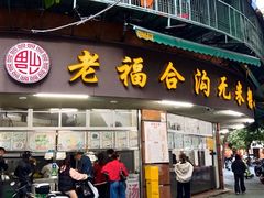 门面-老福合沟无米粿甜汤粿品店