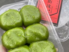-沈记青团