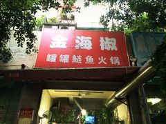 iphone_upload_pic-金海椒罐罐鲢鱼(东方桂苑店)