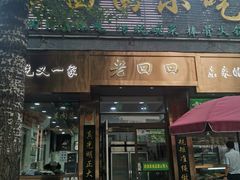 -老回回小吃(百万庄店)