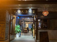 -巴渝兄弟川菜(宽街店)
