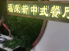 -福荣新中式餐厅