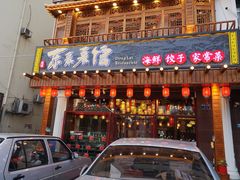 门面-东来菜馆•手抓海鲜家常菜•海鲜锅贴(鸽子窝店)
