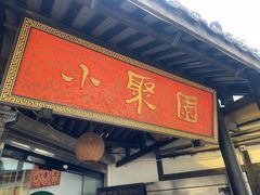 -院8里·小聚园(九眼桥店)