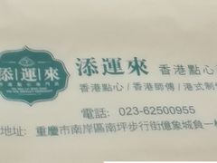 -添运来(茶园奥园广场店)