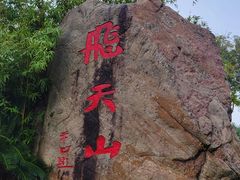 -飞天山旅游区