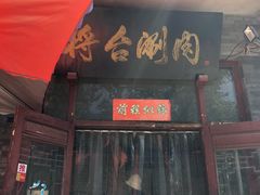 门面-将台涮肉(酒仙桥店)