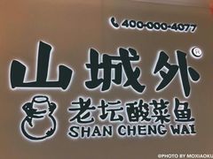 -山城外·非遗酸菜鱼(财富中心店)