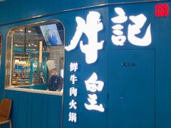-牛记皇·鲜牛肉火锅(弘阳广场店)