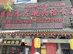 -蓝田九大碗民俗食府(蓝田店)
