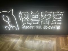 -ME怪兽·密室(江汉路店)