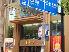 -王家沙点心店(南京西路总店)