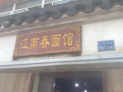 门面-泰顺江南春面馆