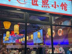 -匠熙小馆(崇文门店)