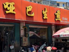 -哑巴生煎(姑苏区苏安新村店)