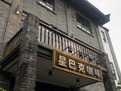 门面-星巴克臻选(成都宽窄巷子店)