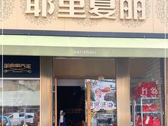 门面-耶里夏丽·新疆菜·28年喀什老馆(田林东路店)