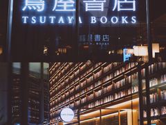 -茑屋书店(天目里店)