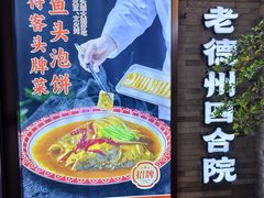 -老德州四合院·德州菜(天衢路店)