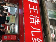 门面-王浩儿纪六孃甜皮鸭(乐山总店)