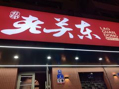 -老关东铁锅炖(上游街店)