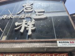 -老三样·旧食新味(万寿宫店)