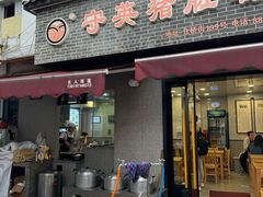 -守英猪脏粉(仓桥街店)