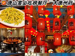 -唐山宴大唐州府精品中餐