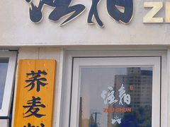 -注春·荞麦奶茶(新天地旗舰店)