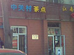 面脸-中关村茶点