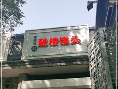 门面-天泽祥·鼓楼馒头(鼓楼店)