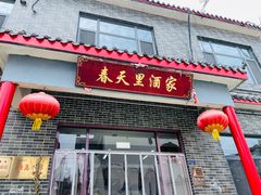 -微山岛春天里酒家
