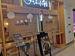 -江小鲀河豚馄饨(日月光店)