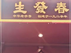 门面-春发生饭店·非遗(南院门店)