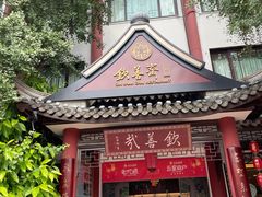 -钦善斋(武侯祠店)