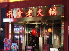 门面-吼堂老火锅(万寿宫店)
