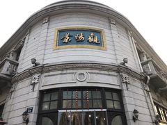 -景阳观(河坊街店)