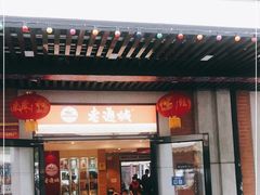 门面-老通城豆皮大王(吉庆街店)