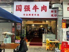 -国强牛肉(洋河总店)