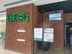 门面-绿茶餐厅(成都万象城店)