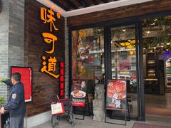 -味可道美食坊(福基路店)