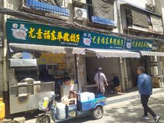 门面-尤素福东举院饺子馆
