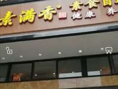 门面-素满香·食养自助(建邺万达店)